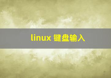 linux 键盘输入